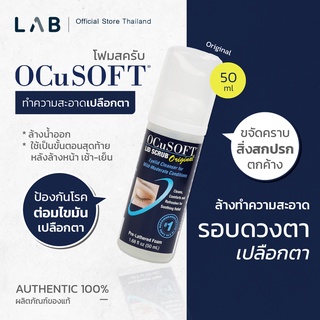 Ocusoft Lid Scrub Original Foam 50ml โฟมทำความะสะอาดเปลือกตา