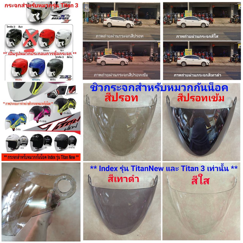 ชิวกระจกหมวกกันน็อค Index Titan New , Titan 1 , Titan 3 และอื่นๆ สินค้าแท้ของบริษัทผู้ผลิต