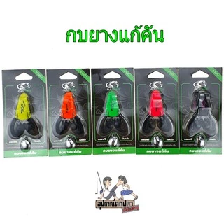 [เหลือ 80 โค้ด UPS3NJ] กบยาง กบยางแก้คัน คันไม้คันมือ 8 กรัม