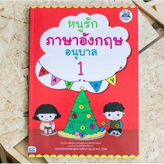 หนังสือ หนูรักภาษาอังกฤษ อนุบาล 1 | หนังสืออนุบาล หนังสือภาษาอังกฤษ / Number Alphabet Shape Color Day Vocabulary