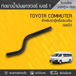 CTEC ท่อยางพาวเวอร์ TOYOTA: COMMUTER โตโยต้า คอมมูเตอร์ *