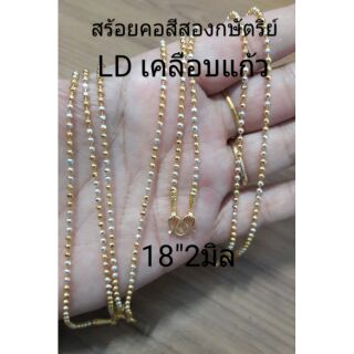 สร้อยคอสีสองกษัตริย์ LDเคลือบแก้ว18"2มิล