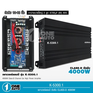 1auto พาเวอร์แอมป์ แอมป์รถยนต์ คลาสดี K-5300 4000w งานเกรดดี อัดยาวได้สบาย ขับ10-12นิ้ว แม่เหล็ก156-170มิล 2ชั้นสบายเลย