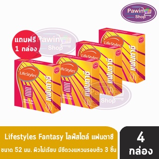 Lifestyles Fantasy ถุงยางอนามัย ไลฟ์สไตล์ แฟนตาซี ขนาด 52 มม. (บรรจุ 3ชิ้น/กล่อง) [ 3 แถมฟรี 1 กล่อง ]