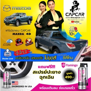 ผ้าใบปิดท้ายรถกระบะ Mazda Pro 4Doors มาสด้า BT50 แคป 4 ประตู รุ่นปัจจุบัน - ปี2006 ผ้าใบท้ายกระบะสำเร็จรูป แคปคาร์ของแท้