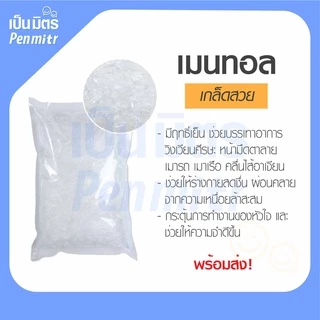 เมนทอลคริสตัล Menthol Crystal Premium grade เมนทอลเย็น เมนทอลเกล็ด คุณภาพดี กลิ่นหอมชื่นใจ เป็นมิตร Penmitr