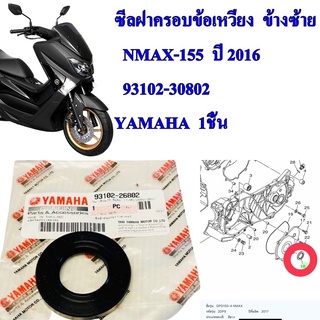 ซีลแกนล้อหลัง แท้ MIO,FINO,NOUVO-MX    93102-26802   YAMAHA