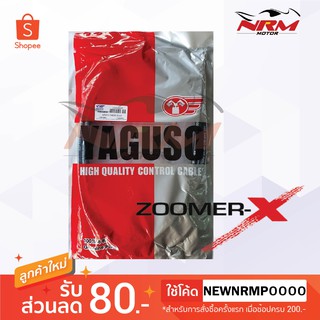 สายเบรคหลัง Zoomerx รุ่นเก่า ยี่ห้อ Yaguso