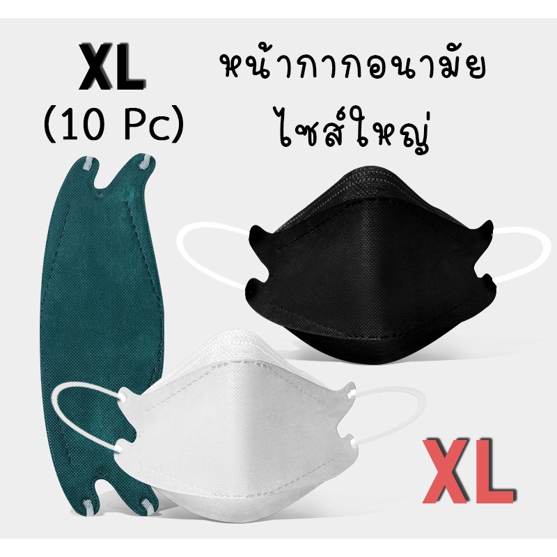 [ไซส์ใหญ่]XL 10pc หน้ากากอนามัย KN95 ไซส์ใหญ่พิเศษ กันฝุ่น ราคาถูก