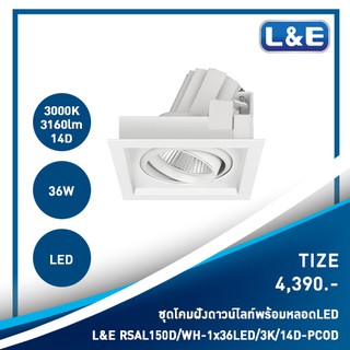 ชุดโคมไฟดาวน์ไลท์แบบฝังพร้อมหลอดไฟ LED L&amp;E รุ่น Tize(35)