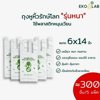 คุ้มยิ่งขึ้น❗️ ถุงหูหิ้วรักษ์โลก พิมพ์ลาย "รุ่นหนา" 6x14 นิ้ว จำนวน 5 แพ็ค ถุงคุณภาพดี ดูดีไม่ซ้ำใคร ถุงหูหิ้วหนา