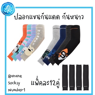 (ยกโหล) ปลอกแขน กันหนาว กันแดด มีสีดำล้วน ขาวล้วน ลายหวาน ลายเข้ม ปลอกแขนSocksy Banane no.1