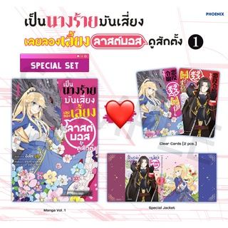 เป็นนางร้ายมันเสี่ยงเลยลองเลี้ยงลาสต์บอสดูสักตั้ง Special Set 1, 2 (พร้อมส่ง)