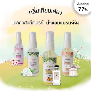 100 mL สเปรย์แอลกอฮอล์ 77% กลิ่นหอม 28 กลิ่น !! พร้อมส่ง