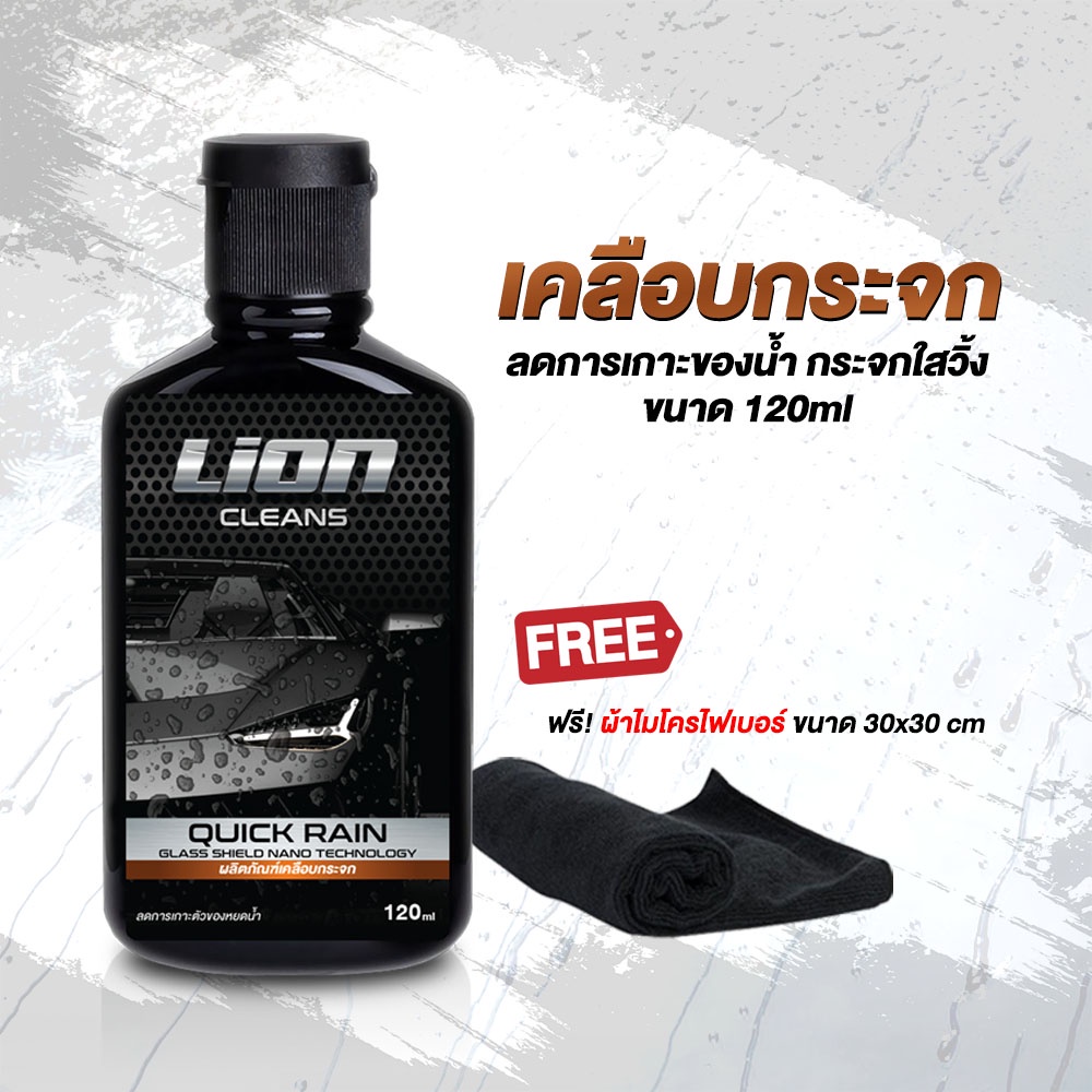 [ 120 ml ] Lion Cleans Quick Rain น้ำยาเคลือบกระจก แถมผ้า เคลือบกระจก