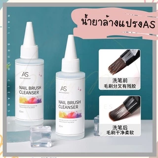 AS น้ำยาเติมสีเจล น้ำยาตัดหนังนิ่ม น้ำยาล้างเเปรง 60ml