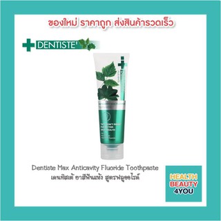 เดนทิสเต้ ยาสีฟันแห้ง Dentiste Max Anticavity Fluoride Toothpaste ขนาด 20g/45g/100g