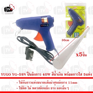 YUGO YG-59N ปืนยิงกาว ใช้กับกาวแท่งขนาดเส้นผ่าศูนย์กลาง 11mm 40W ด้ามสีน้ำเงิน พร้อมกาวแท่งใส 5แท่ง