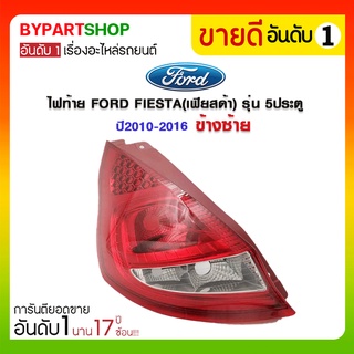 ไฟท้าย FORD FIESTA(เฟียสด้า) รุ่น 5ประตู ปี2010-2016