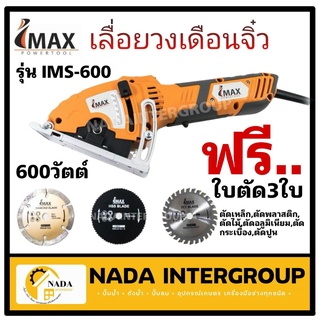 IMAX เลื่อยวงเดือนจิ๋ว IMS-600 600w ตัดไม้ ปูน กระเบื้อง ได้ทุกพื้นผิว Mini Circular Saw เลื่อยวงเดือน เลื่อย