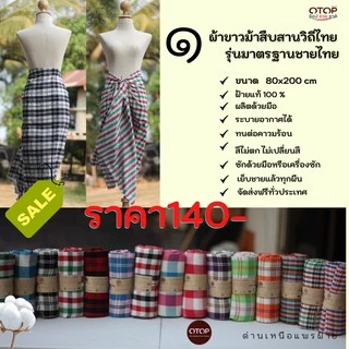 ผ้าขาวม้า P3-4-5 ของฝาก ของที่ระลึก ดูดซับเหงื่อได้ดี แห้งเร็ว