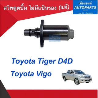 สวิทตูดปั้ม ไม่มีแป้นรอง (แท้) สำหรับรถ Toyota Tiger D4D, Toyota Vigo. รหัสสินค้า 08014751