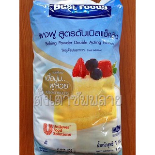 ผงฟู สูตรดับเบิลแอ็คติง เบสท์ฟู้ดส์ (Best Foods) : 1kg