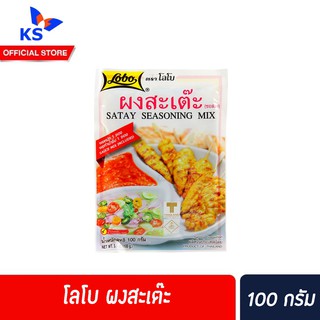 🔥โลโบ ผงสะเต๊ะ 100 กรัม Lobo Satay Seasoning Mix 100g