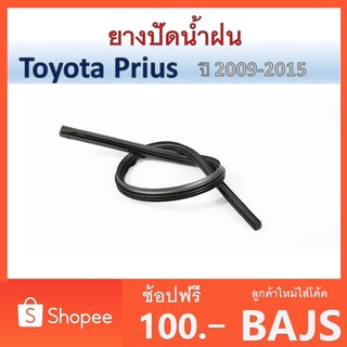 ยางปัดน้ำฝน Toyata Prius ปีรุ่น 2009-2015