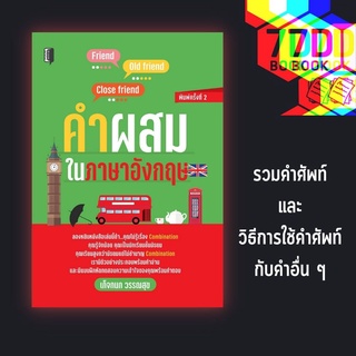 หนังสือ คำผสมในภาษาอังกฤษ [การใช้ภาษาอังกฤษ ไวยากรณ์ภาษาอังกฤษ กริยา 3 ช่อง]