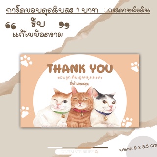 Card -36 การ์ด การ์ดขอบคุณ (thank you card) นามบัตร บัตรขอบคุณ ลายแก๊งแมว ขนาด 9 x 5.5 cm ผิวด้าน แบบสำเร็จ