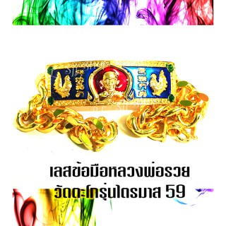 หลวงพ่อรวย ปาสาทิโก เลสข้อมือลงยา  ยาว 8 นิ้ว จัดส่งพร้อมกล่อง