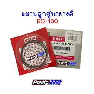 แหวนลูกสูบอย่างดี RC-100