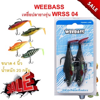 ส่งเร็ว WEEBASS เหยื่อปลายาง - รุ่น WRSS 04 แบบแพ็ค 2 ชิ้น เหยื่อปลอม เหยื่อยาง ปลายาง