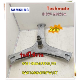 อะไหล่ของแท้/กากบาทเครื่องซักผ้าซัมซุง/DC97-20825A/SAMSUNG/ASSY FLANGE SHAFT/รุ่น WD10N64FR2X/ST/WW10N64FRPW/ST