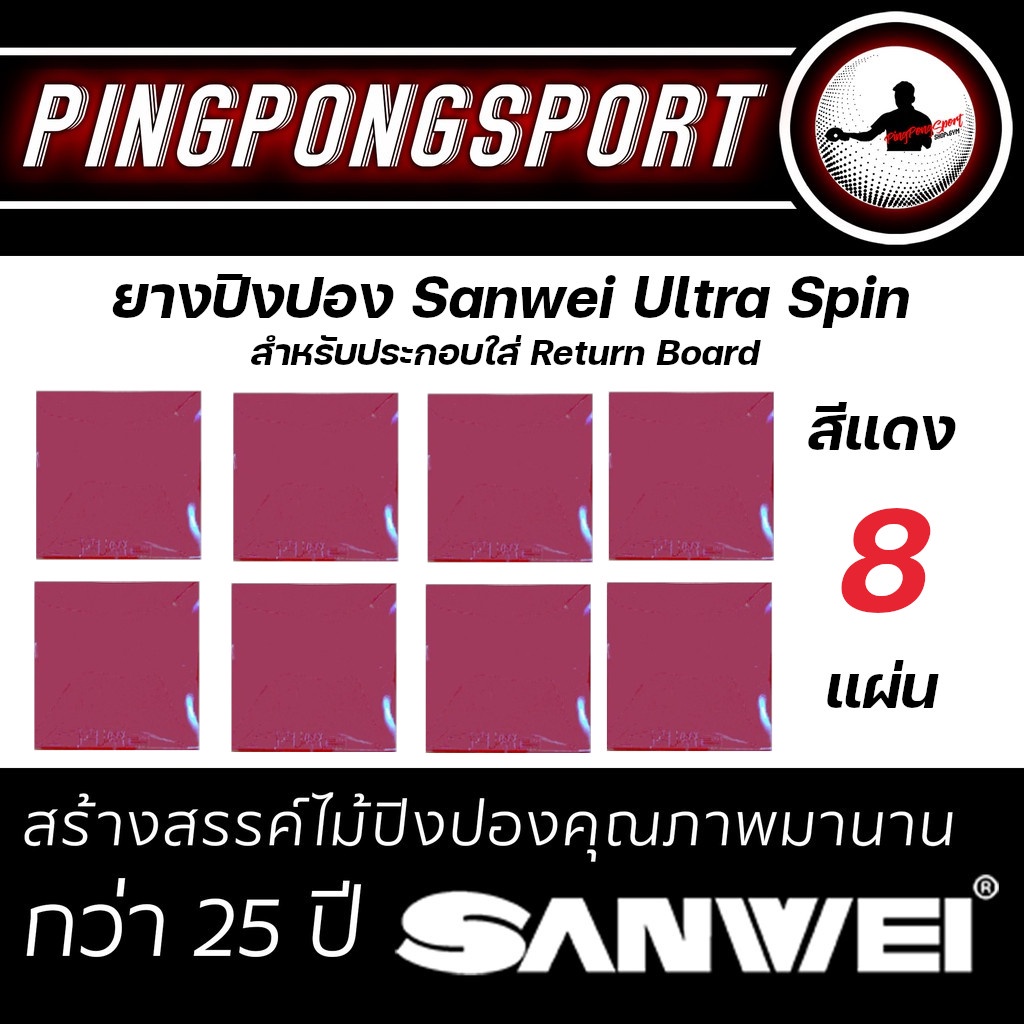 ยางปิงปอง Sanwei Ultra Spin จำนวน 8 แผ่น สำหรับติดประกอบ Return Board