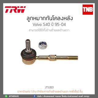 ลูกหมากกันโคลงหลัง VOLVO S40 ปี 95-04 TRW/JTS350