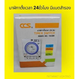 นาฬิกาตั้งเวลาสำหรับเครื่องใช้ไฟฟ้า​ 24​ ชม. CCS​ รุ่น​ TB-388 มีแบตสำรอง​300ชม.