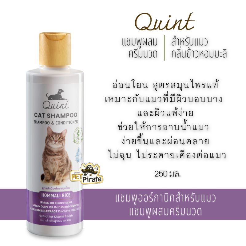 Quint Cat Shampoo ควินท์ แชมพูผสมครีมนวดสำหรับแมว แชมพูออร์กานิค กลิ่นข้าวหอมมะลิ อ่อนโยนไม่ระคายเคืองตา 250 ml