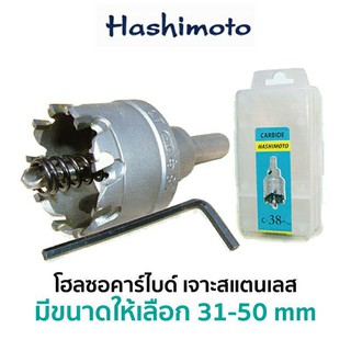 HASHIMOTO โฮลซอคาร์ไบด์ เจาะสแตนเลสมีขนาดให้เลือกใช้งาน 31-50mm