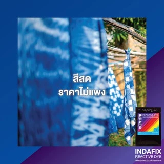 INDAFIX 🌈👚สีย้อมผ้าเส้นใยธรรมชาติ Reactive Dyes ขนาด 25g หรือ 50g