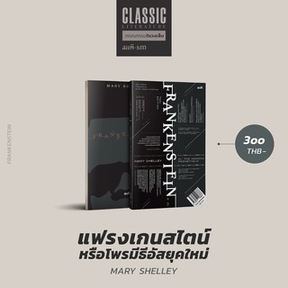 แฟรงเกนสไตน์ หรือ โพรมีธีอัสยุคใหม่ (Frankenstein; or, The Modern Prometheus) นิยายแปล แมรี เชลลีย์ (Mary Shelley)