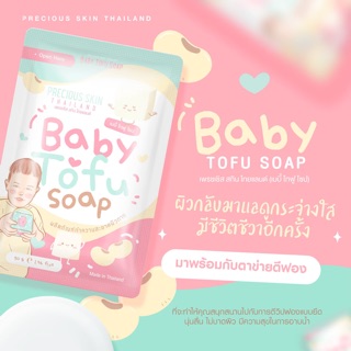 🔥์ NEW 🔥 สบู่เบบี้โทฟู  ฟรี!! ตาข่ายตีฟอง ช่วยให้ผิวนุ่มรื่น ลบเลือนจุดด่างดำ