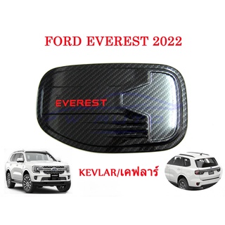 (1ชิ้น) ครอบฝาถังน้ำมัน ฟอร์ด เอเวอเรส 2022 - 2024 เคฟล่า Ford Everest ฝาถังน้ำมัน ของแต่ง เอเวอเรสต์