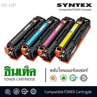 ตลับหมึกโทนเนอร์ SYNTEX สำหรับ HP 125A (CB540A/541A/542A/543A) หมึกสีดำ หมึกคุณภาพสูง