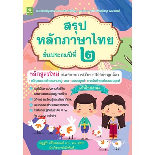 สรุปหลักภาษาไทย ป.2 รหัส 8858710308-13-6