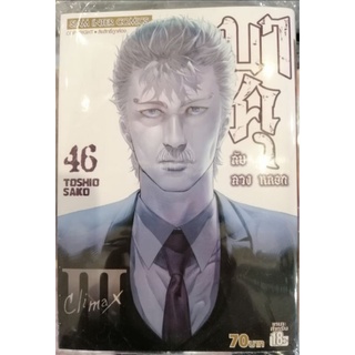 บาคุ ลับ ลวง หลอก เล่ม 46