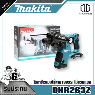 MAKITA DHR263Z โรตารี่26มมไร้สาย18VX2 ไม่รวมแบต