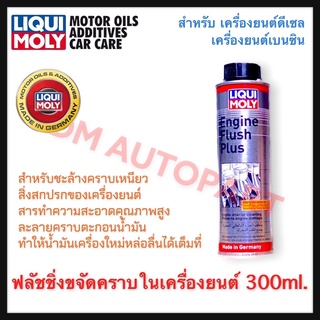 Liqui Moly Engine Fluse Plus สารทำความสะอาดเครื่องยนต์ 300 ml. ฟลัชชิ่ง เครื่องยนต์