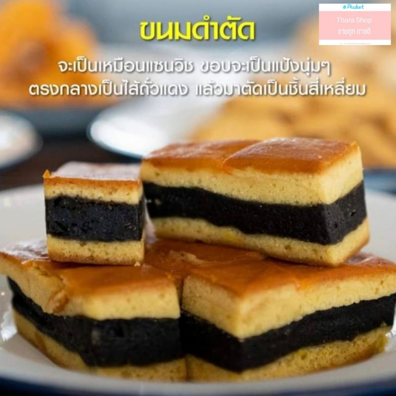 ขนมดำตัด ขนมโบราณ ขนมพื้นเมืองภูเก็ต ของฝากภูเก็ต